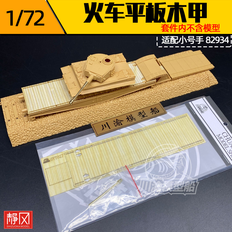 川渝CYT027 1/72火车平板木甲板+虎式金属炮管 配小号手82934 模玩/动漫/周边/娃圈三坑/桌游 模型制作工具/辅料耗材 原图主图