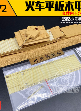 川渝CYT027 1/72火车平板木甲板+虎式金属炮管 配小号手82934
