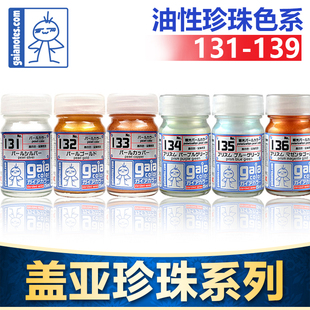 139高达军事车模型BJD手办GK上色颜料 盖亚GAIA珍珠色油性漆131
