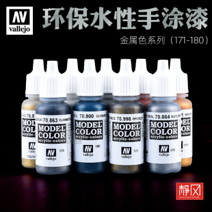 西班牙AV vallejo高达军事模型水性漆金属色笔涂手涂系列171-180