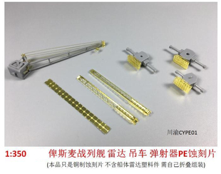 川渝CYPE001 1:350俾斯麦号战列舰雷达吊车弹射器 PE蚀刻片改造件