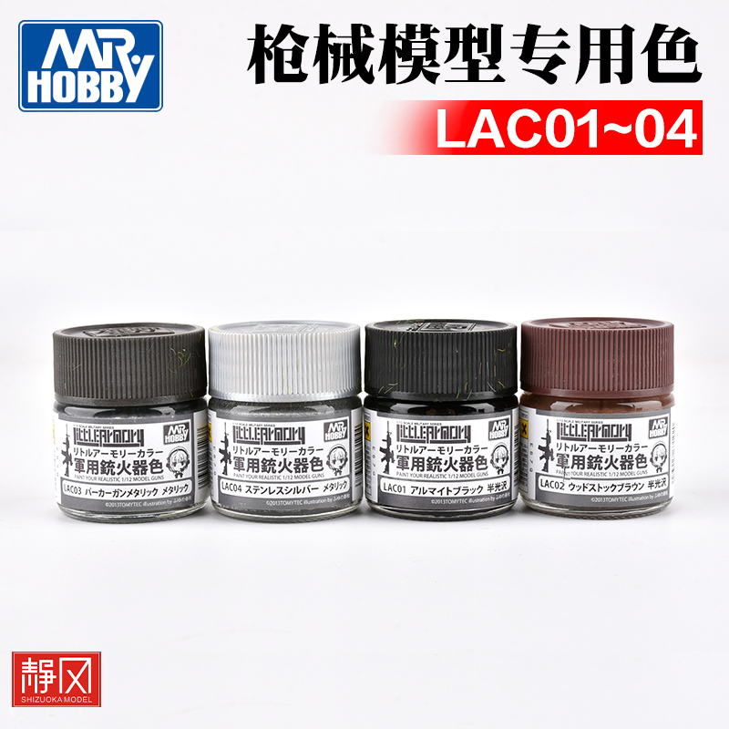 高达油漆油性枪械专用色LAC01~04