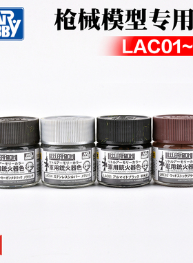 GSI郡士模型手办粘土涂装军事高达油漆油性枪械专用色LAC01~04