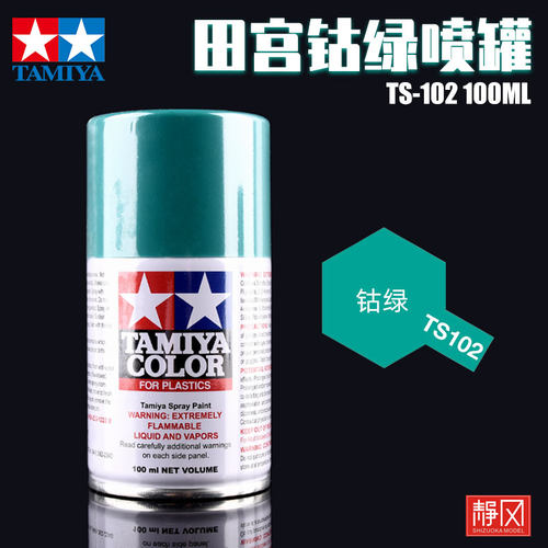 田宫模型钴绿色漆喷罐TS102