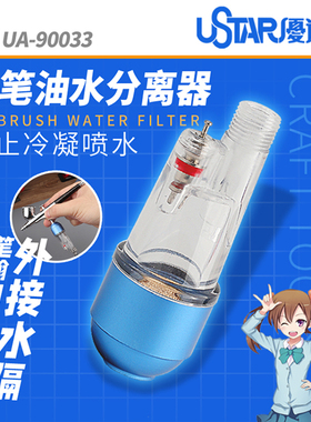 USTAR/优速达 喷笔尾部水隔UA90033 AC-33模型上色喷枪油水分离器