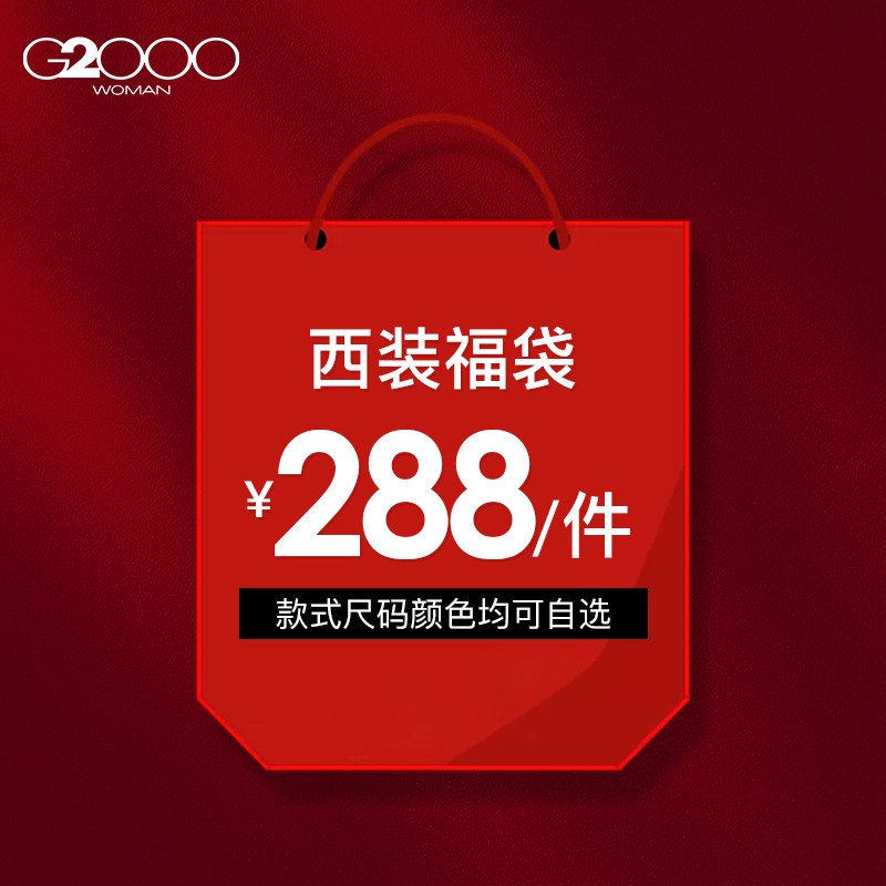 2025特卖绵西装福袋G2000