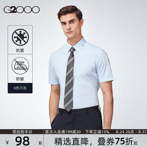 【抗菌/易打理】G2000男装夏季商务修身易打理正装通勤短袖衬衫