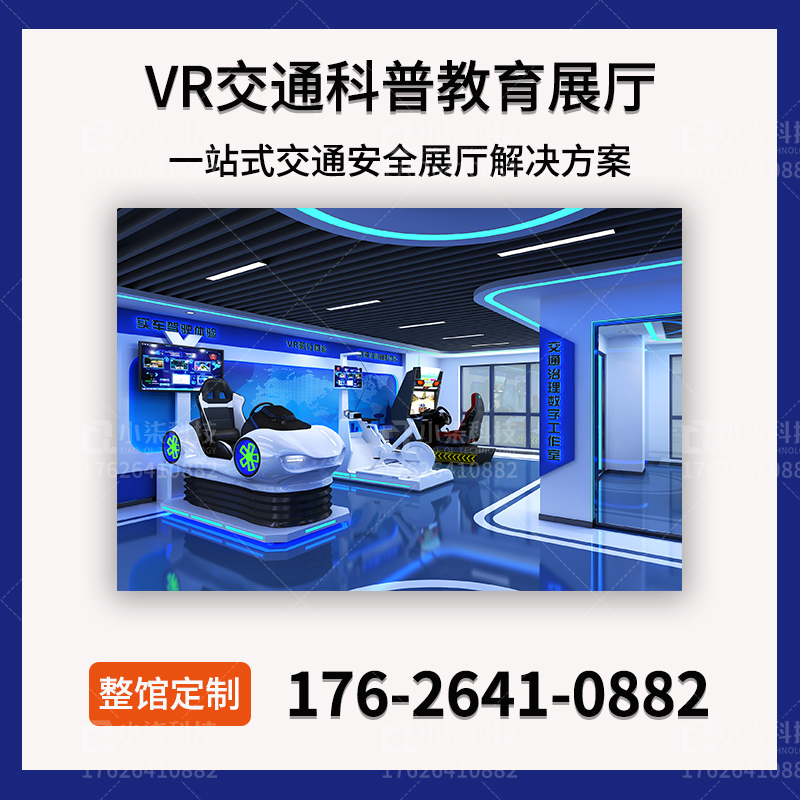 VR交通安全体验馆模拟醉酒驾驶器安全带碰撞装置教育基地展厅设备-封面