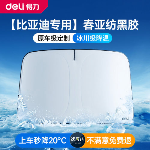 【比亚迪专用】汽车防晒遮阳挡