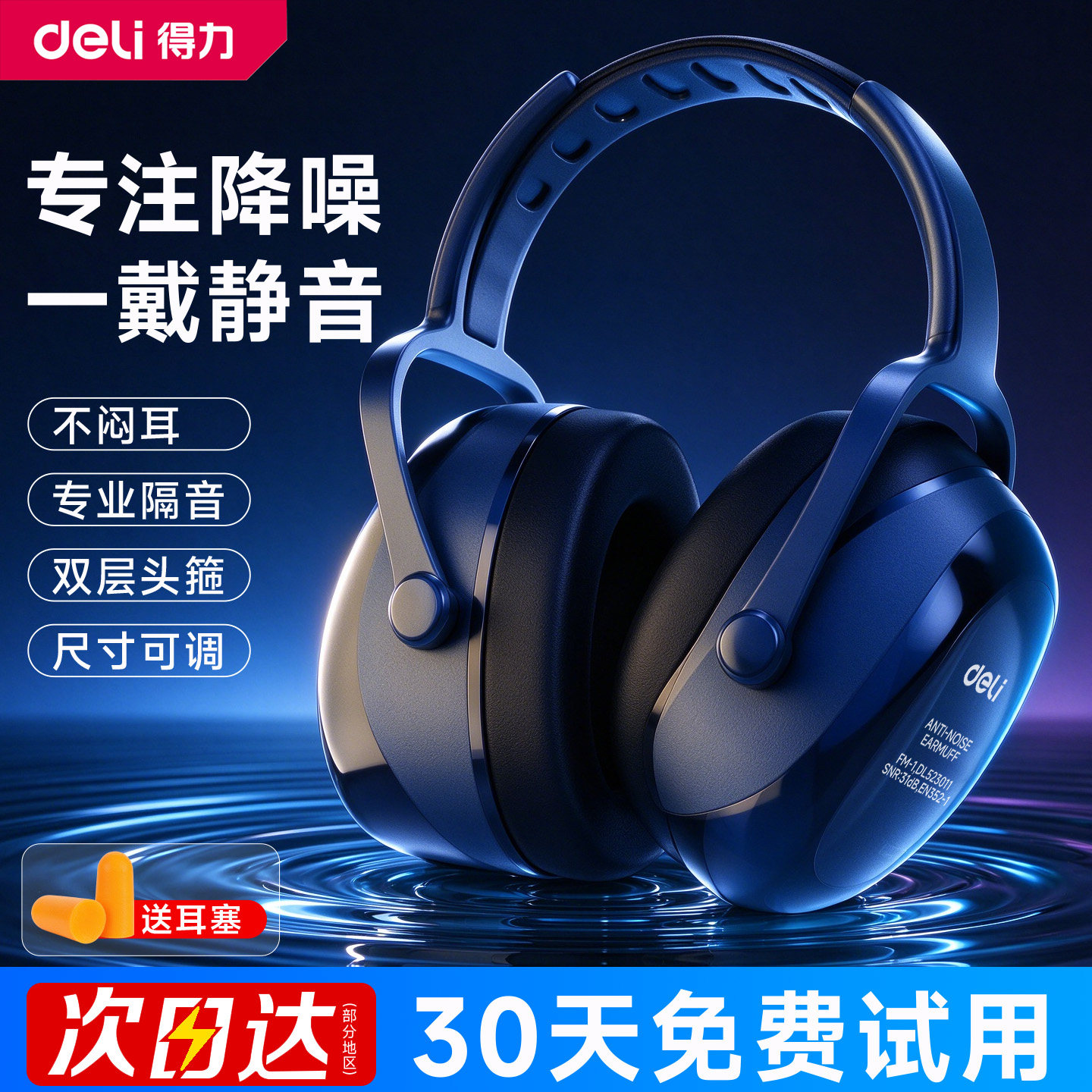 得力隔音降噪耳罩睡眠睡觉工业级防噪音器头戴式耳塞宿舍静音儿童