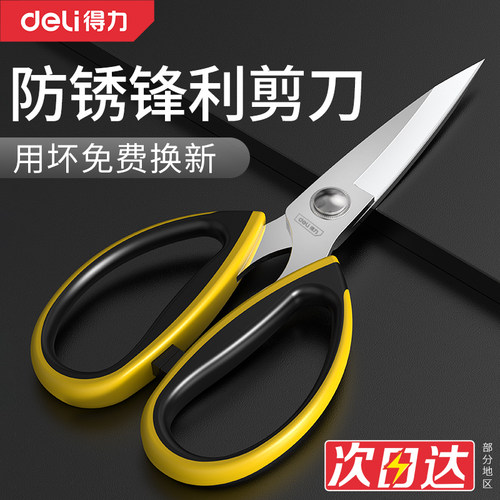 得力大剪刀家用多功能不锈钢