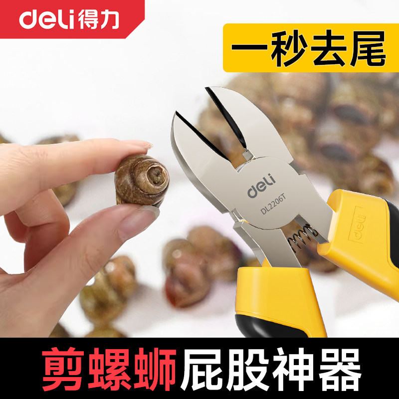 得力斜口钳剪螺丝屁股神器不打滑田螺剪尾剪刀石螺剪田螺剪尾神器