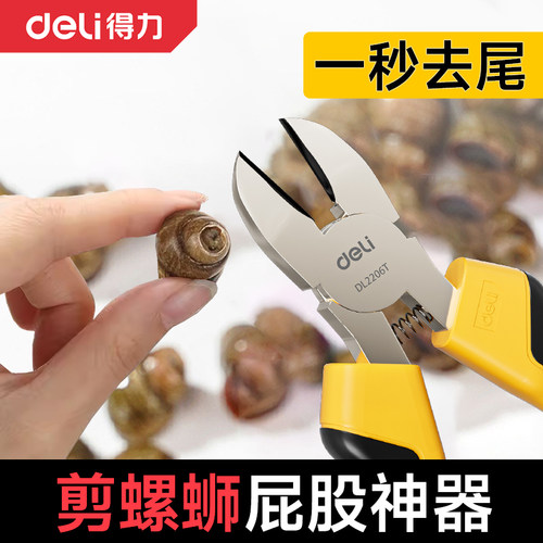 得力斜口钳剪螺丝屁股神器不打滑田螺剪尾剪刀石螺剪田螺剪尾神器