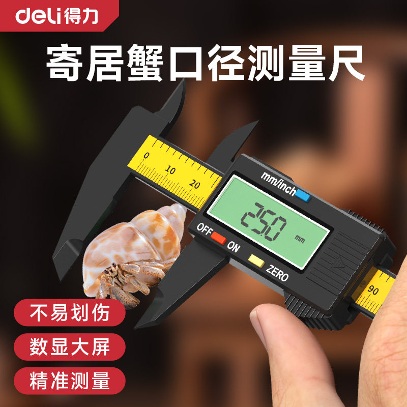 得力寄居蟹卡尺高精度