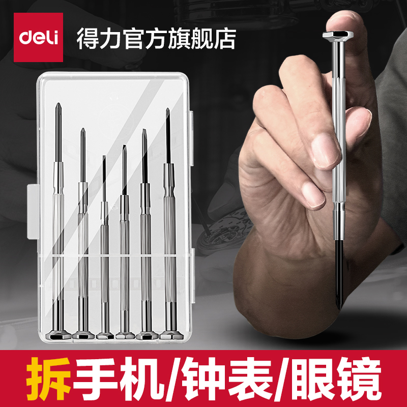 得力钟表螺丝批套装精密工具