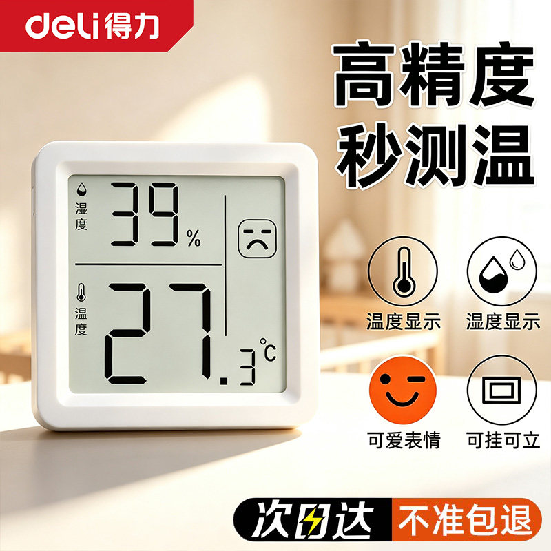 得力温湿度计婴儿房专用壁挂精准家用室内高精度数显电子温湿度表