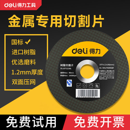 得力角磨机切割片【免费试用】