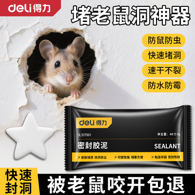 得力堵老鼠洞密封胶泥