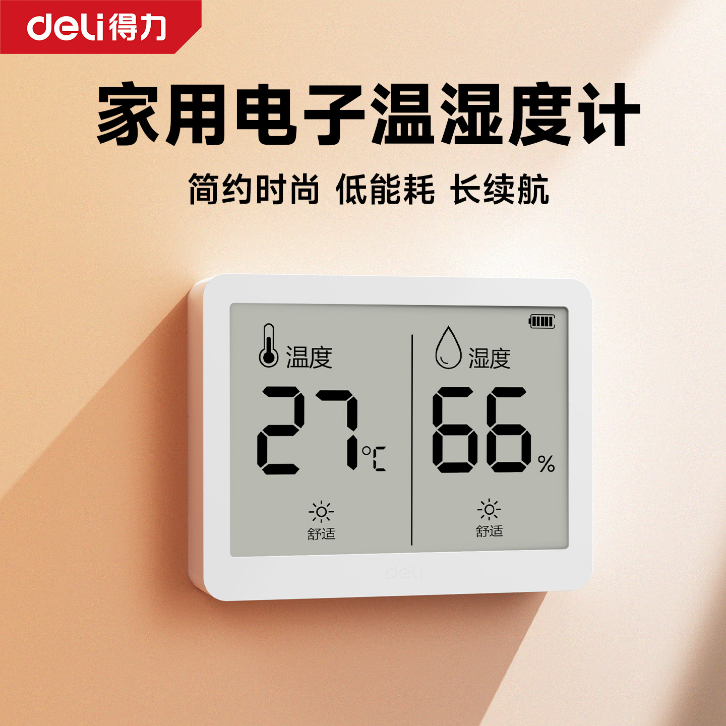 得力温湿度计家用室内温度计壁挂式家用精准电子湿度计温度显示器