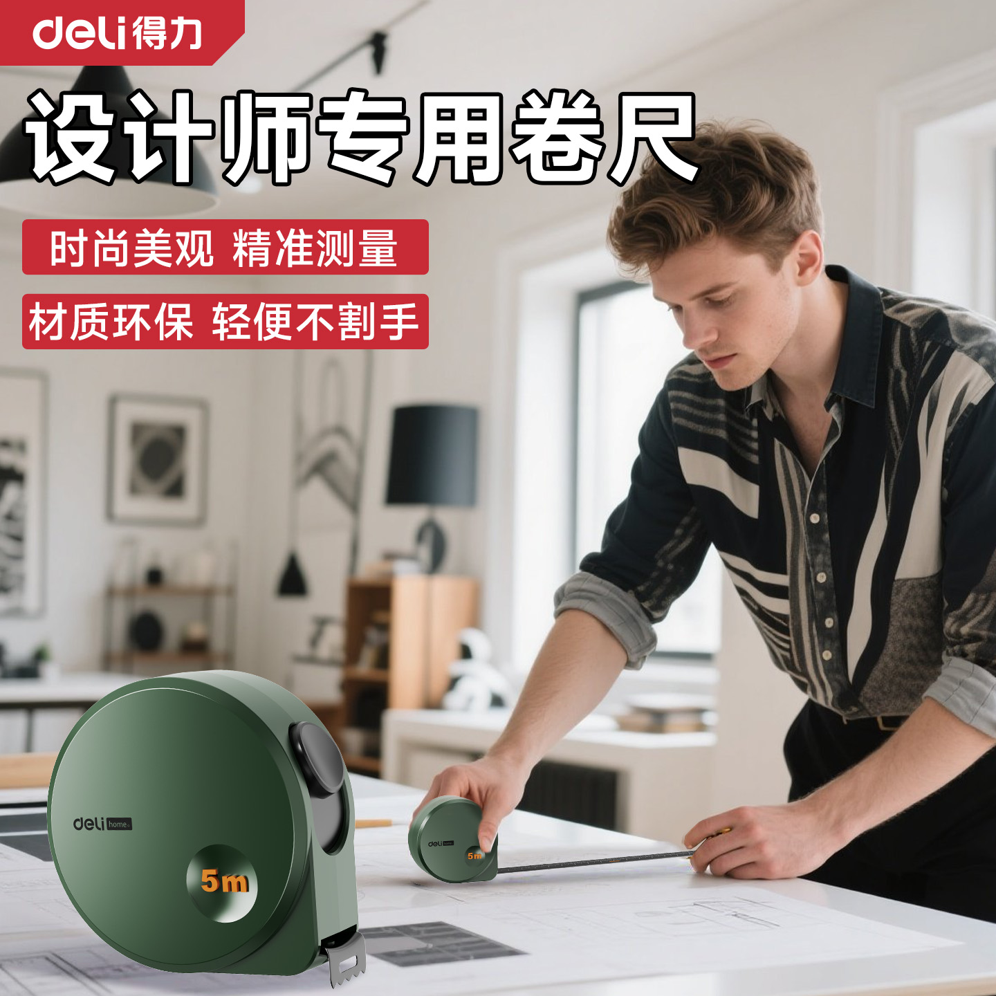 得力设计师专用钢卷尺