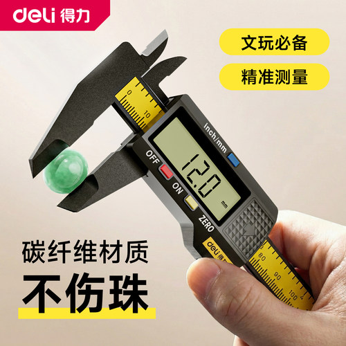 得力高精度碳纤维数显卡尺不伤珠