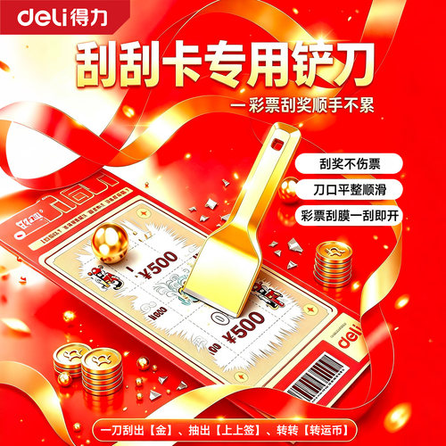 得力铲刀彩票刮刮卡专用刮板超硬