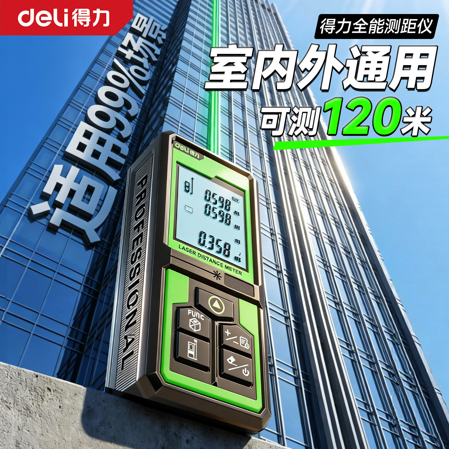 得力120米户外激光测距仪高精度电子尺子激光测量仪器阳光下可用