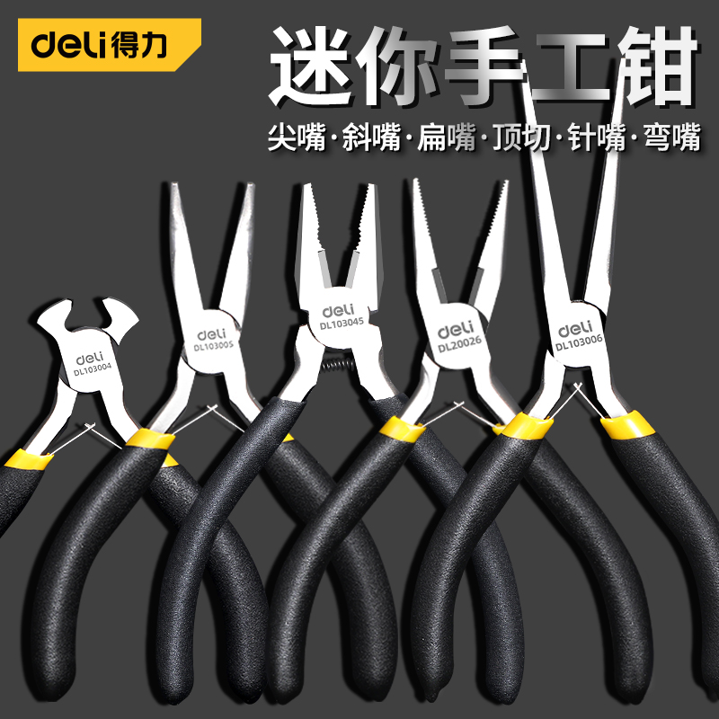 得力迷你尖嘴钳钢丝钳
