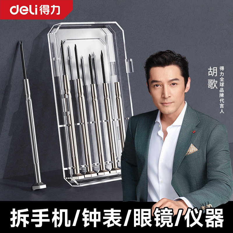 得力钟表螺丝刀套装笔记本拆机