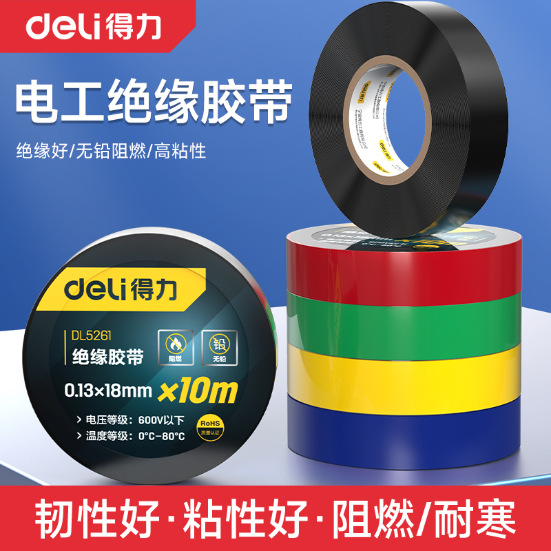得力电工绝缘胶带高粘性