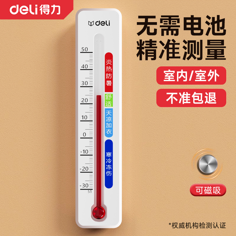 得力温湿度计家用室内精准壁挂式婴儿房冰箱室温气温干温湿度计表