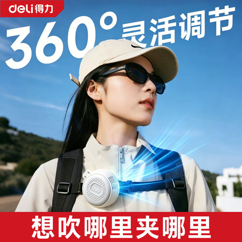 得力2026新款随身领夹式小风扇