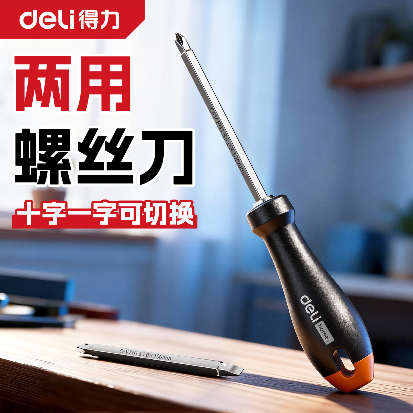 得力螺丝刀二合一组合套装图片