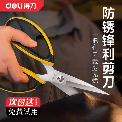得力剪刀家用不锈钢裁缝专用