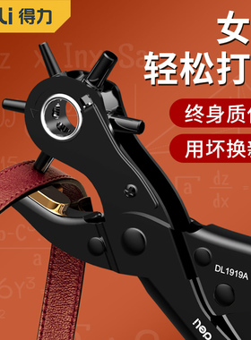 得力皮带打孔器不锈钢打孔钳家用省力手动打洞机圆环腰带打孔工具