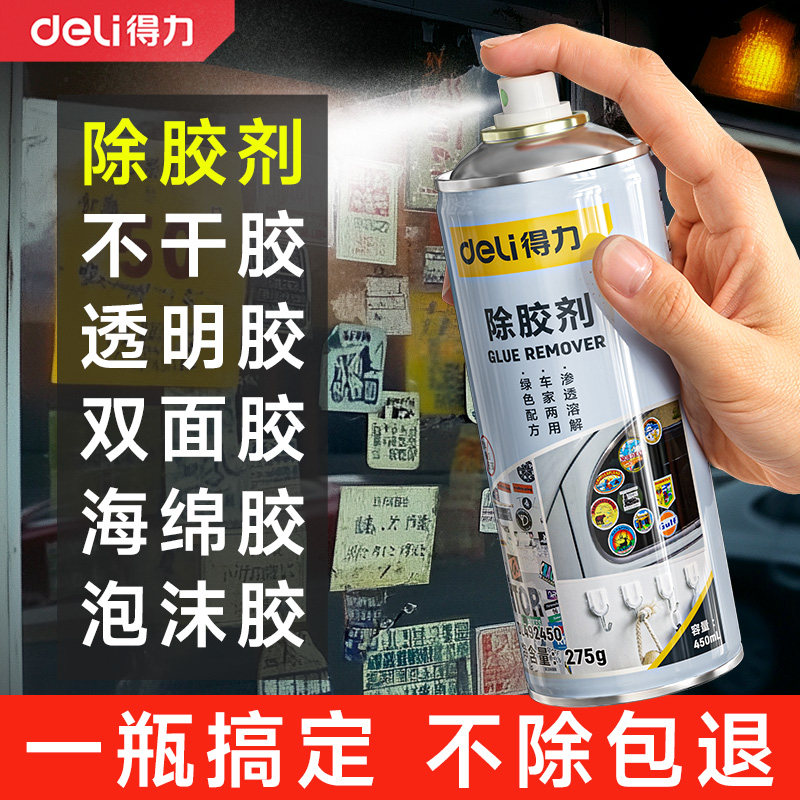 得力强力除胶剂万能车家两用神器