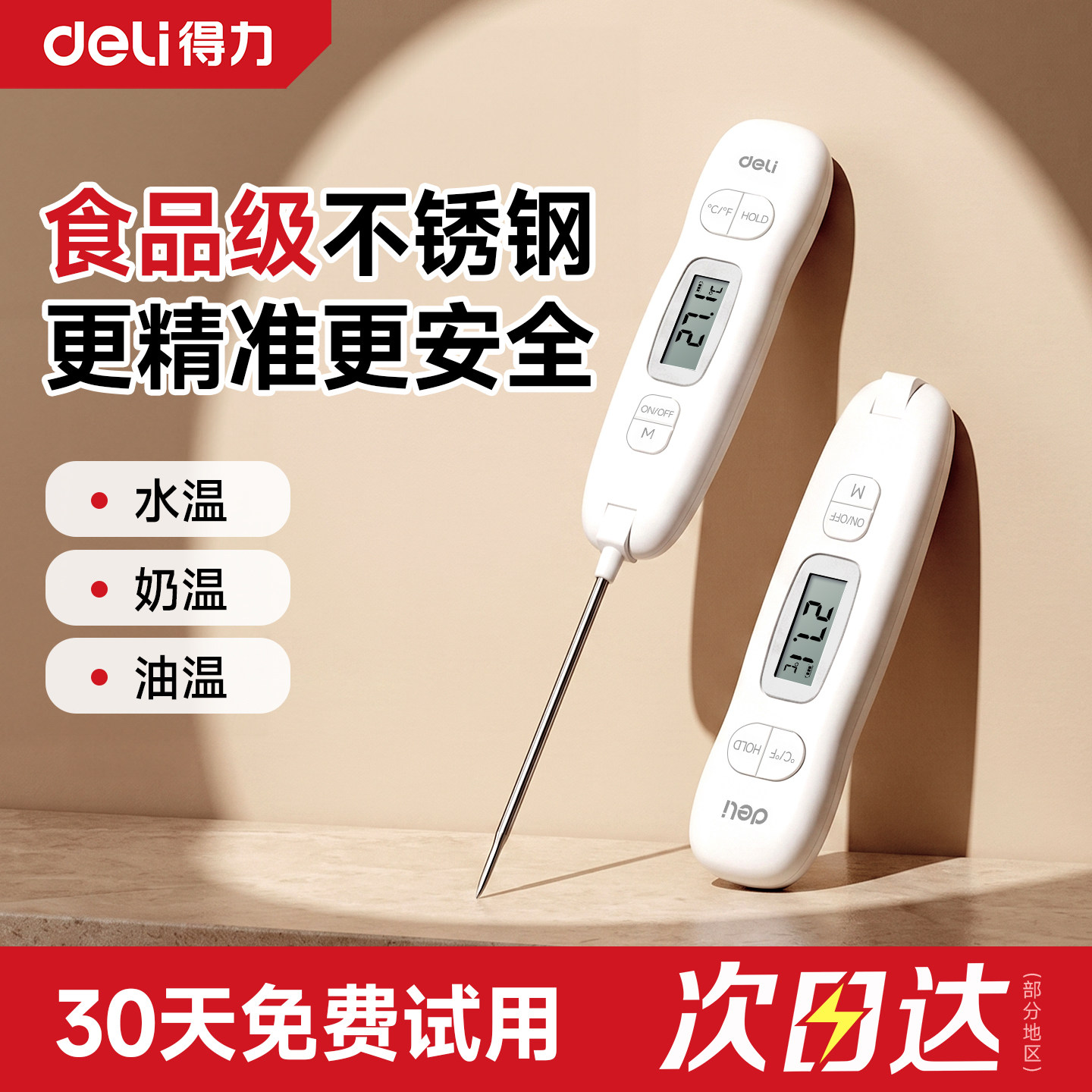 得力食品温度计油温测温仪婴儿辅食奶温牛排温度计探针电子测温