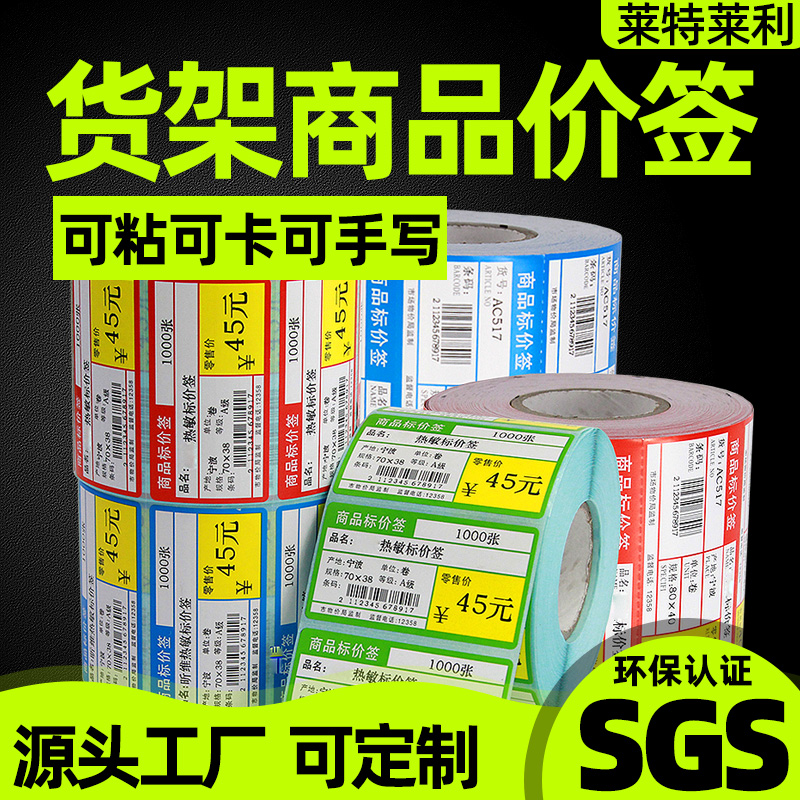 超市货架商品标价签标签纸不干胶