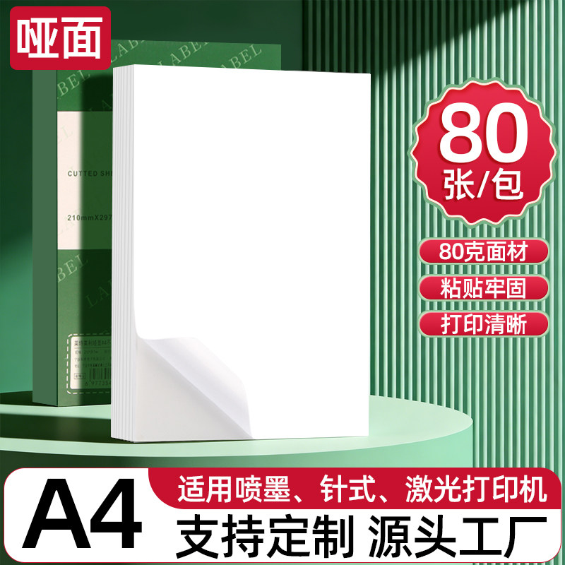 莱特莱利A4不干胶打印纸210*297标签纸光面哑面针式喷墨激光