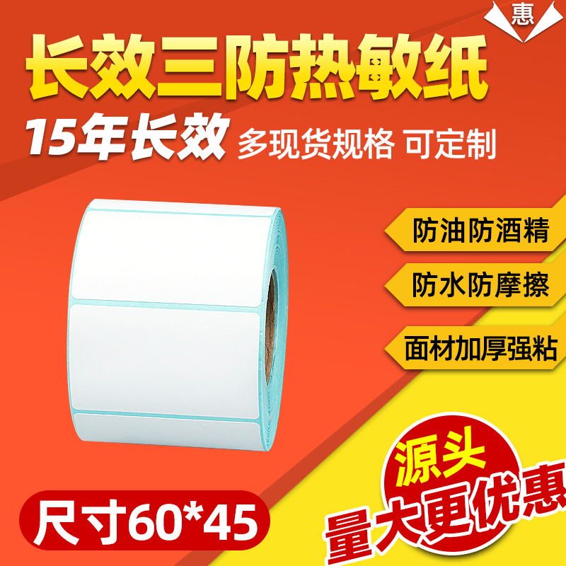 长效三防热敏标签纸60*45*500张条码打印机国际物流快递条形码价格说明书合格证商品中文6*4.5cm不干胶贴纸