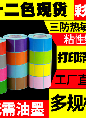 莱特莱利彩色三防热敏标签纸70*50 60x40 30 20 100*80 120 150不干胶条码打印机快递食品奶茶贴纸定制印刷90