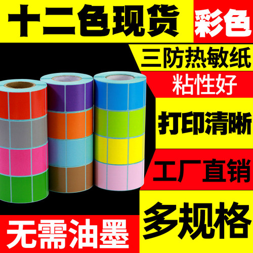 【莱特莱利】彩色三防热敏标签纸