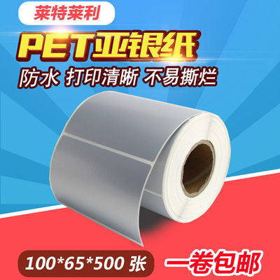 PET亚银纸100*65*500张不干胶标签纸条码打印机哑银纸太阳能板参