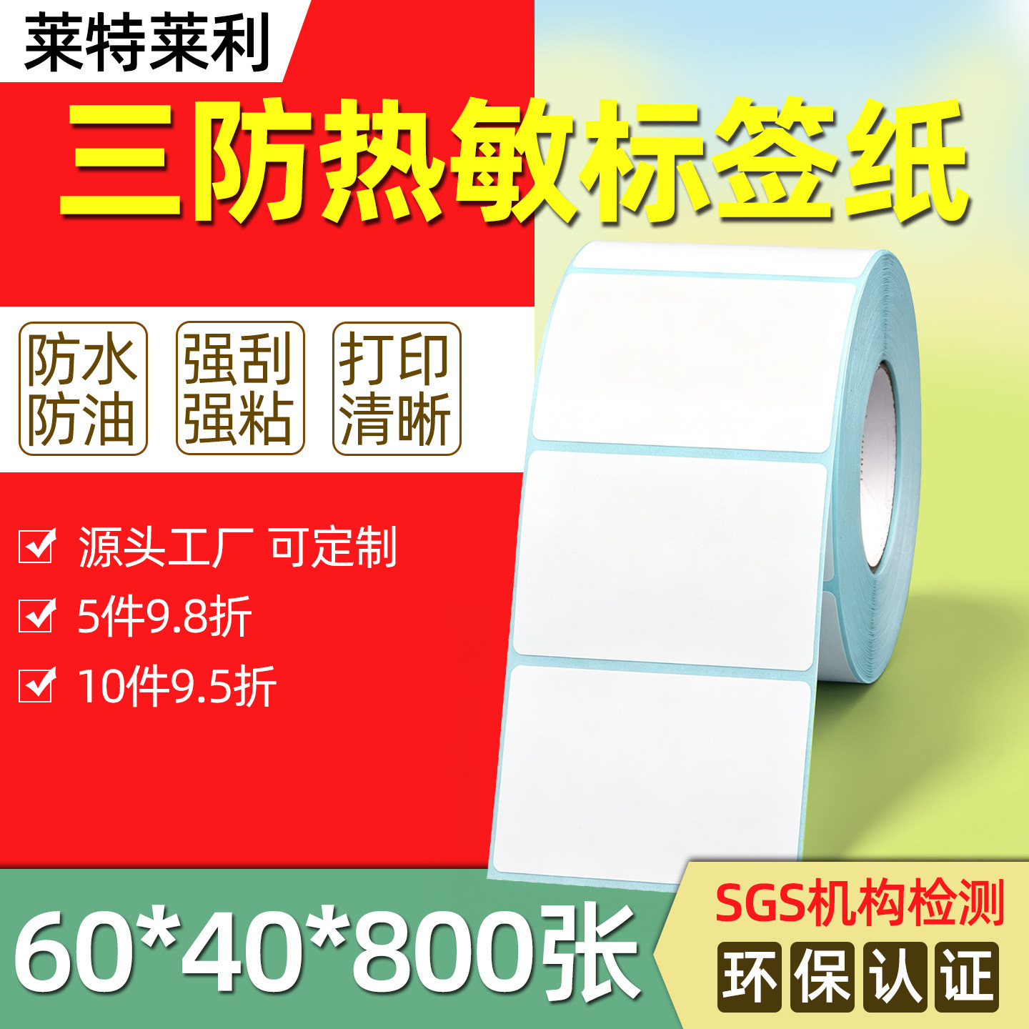 莱特莱利三防热敏纸60*40*800张