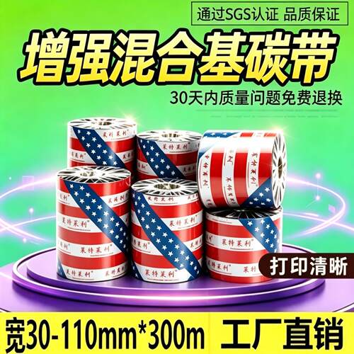莱特莱利增强混合基碳带打印清晰
