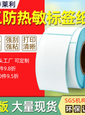 莱特莱利三防热敏标签纸30*40 50 60 55*70 80 90 75 100X150条码打印机不干胶服装吊牌合格证价格单排竖版