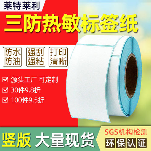 莱特莱利三防热敏标签纸粘性强