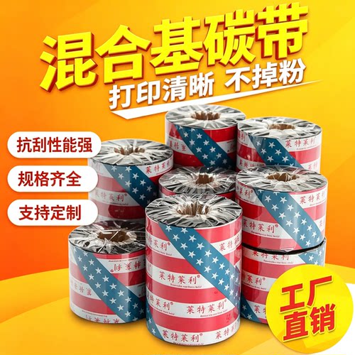 莱特莱利条码打印机碳带工厂直销