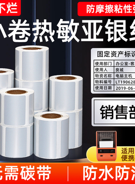 莱特莱利小卷热敏亚银纸60*40*30 20 25 15 70*50 80哑银纸不干胶标签贴纸便携式条码打印机冷藏防水防油防撕
