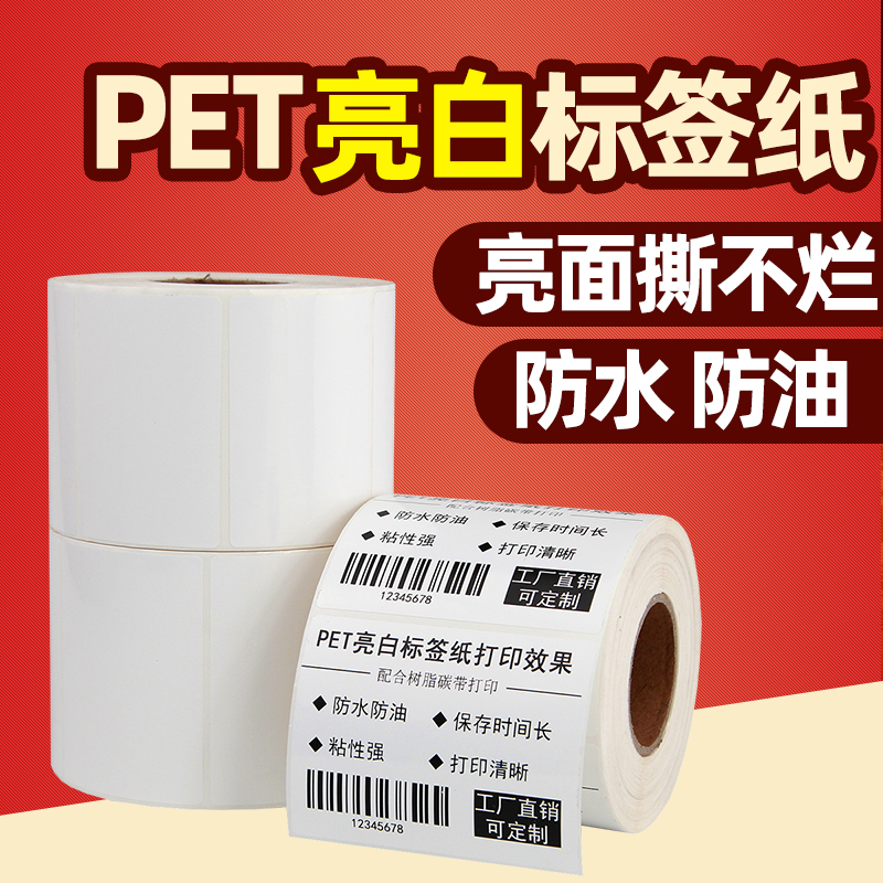 亮白PET不干胶标签纸防水防刮